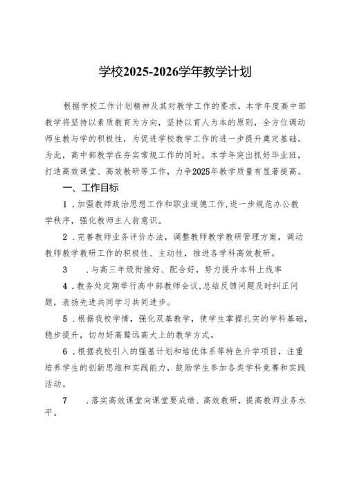 学校2025－2026学年教学计划.docx