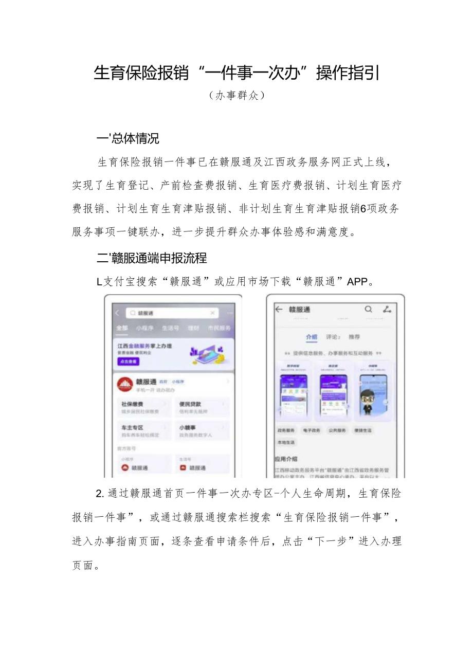 江西省赣服通生育保险报销“一件事一次办”操作指引.docx_第1页