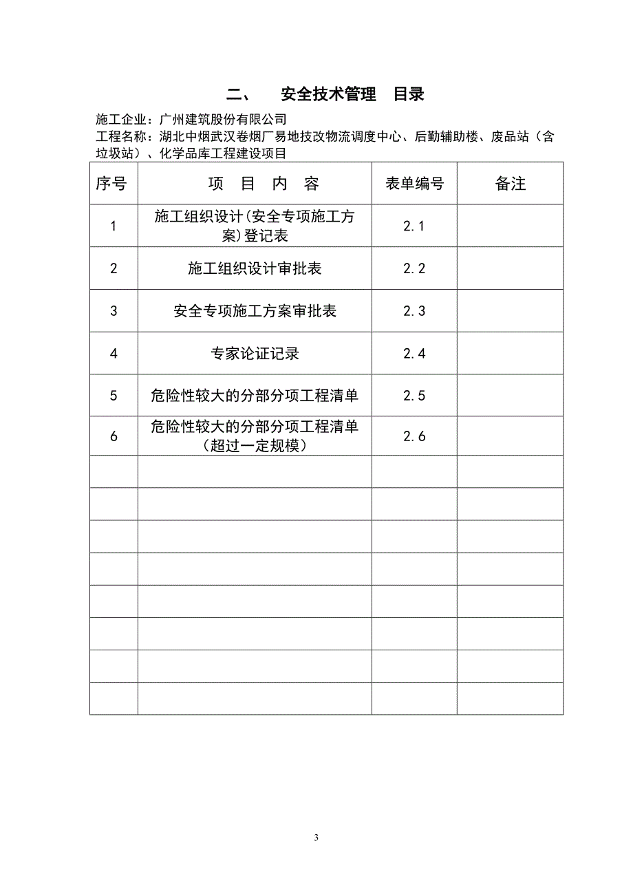 武汉建筑工程安全文明施工标准化指导手册.doc_第3页