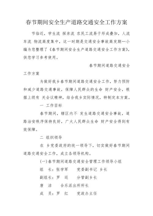 节期间安全生产道路交通安全工作方案.doc