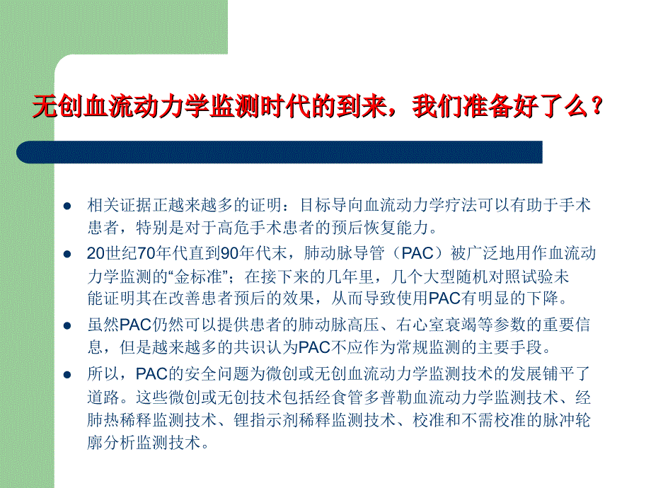 无创心排量监测仪原理比较.ppt_第3页