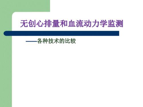 无创心排量监测仪原理比较.ppt