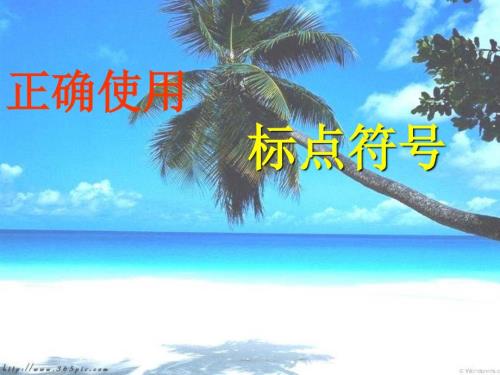 正确使用标点符号课件课件.ppt