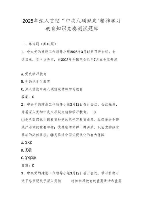 中央八项规定精神学习教育知识竞赛测试题库及答案.docx