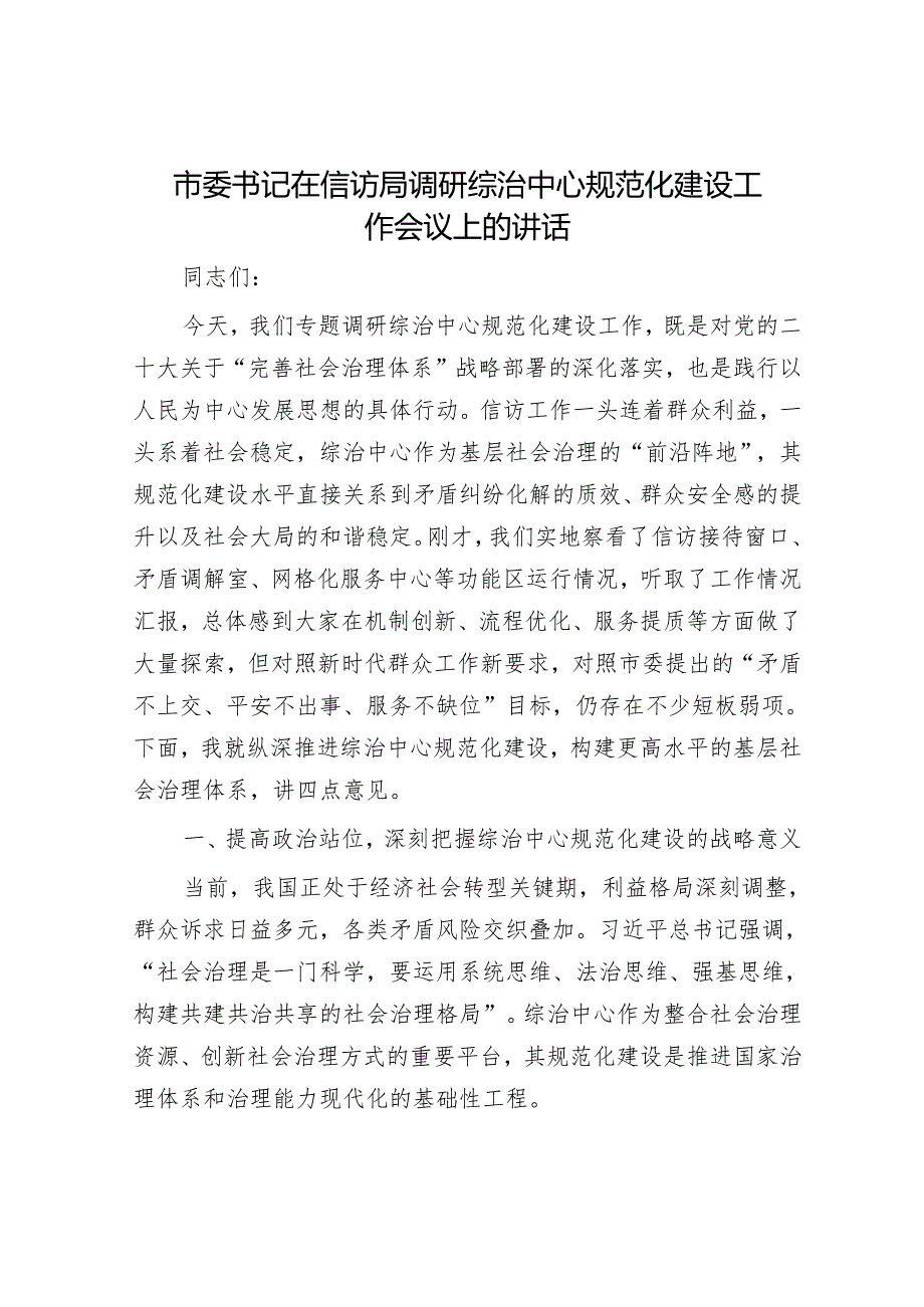 市委书记在信访局调研综治中心规范化建设工作会议上的讲话.docx_第1页