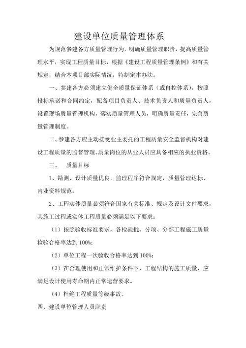 建设单位质量管理体系.docx