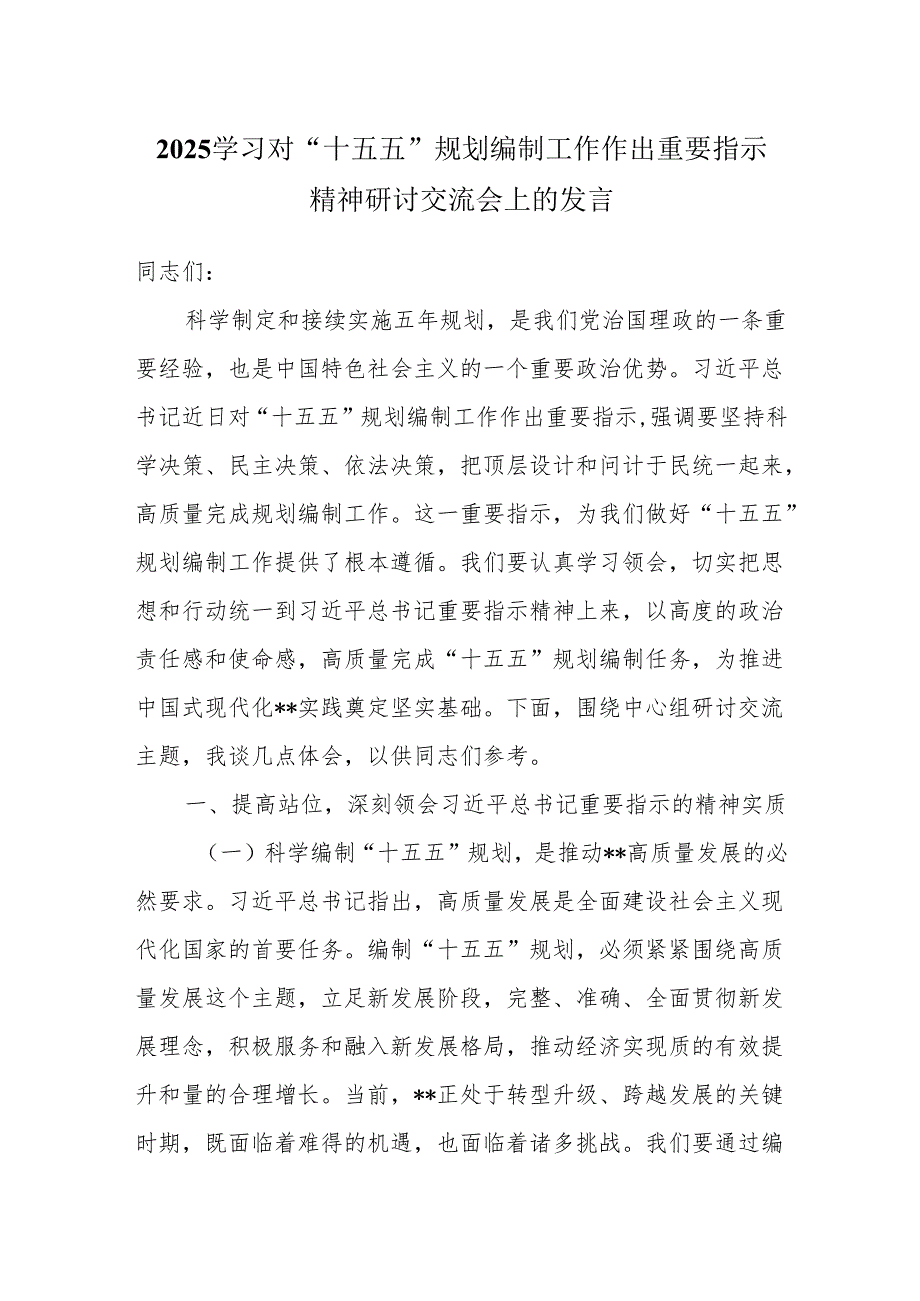 2025学习对“十五五”规划编制工作作出重要指示精神研讨交流会上的发言.docx_第1页