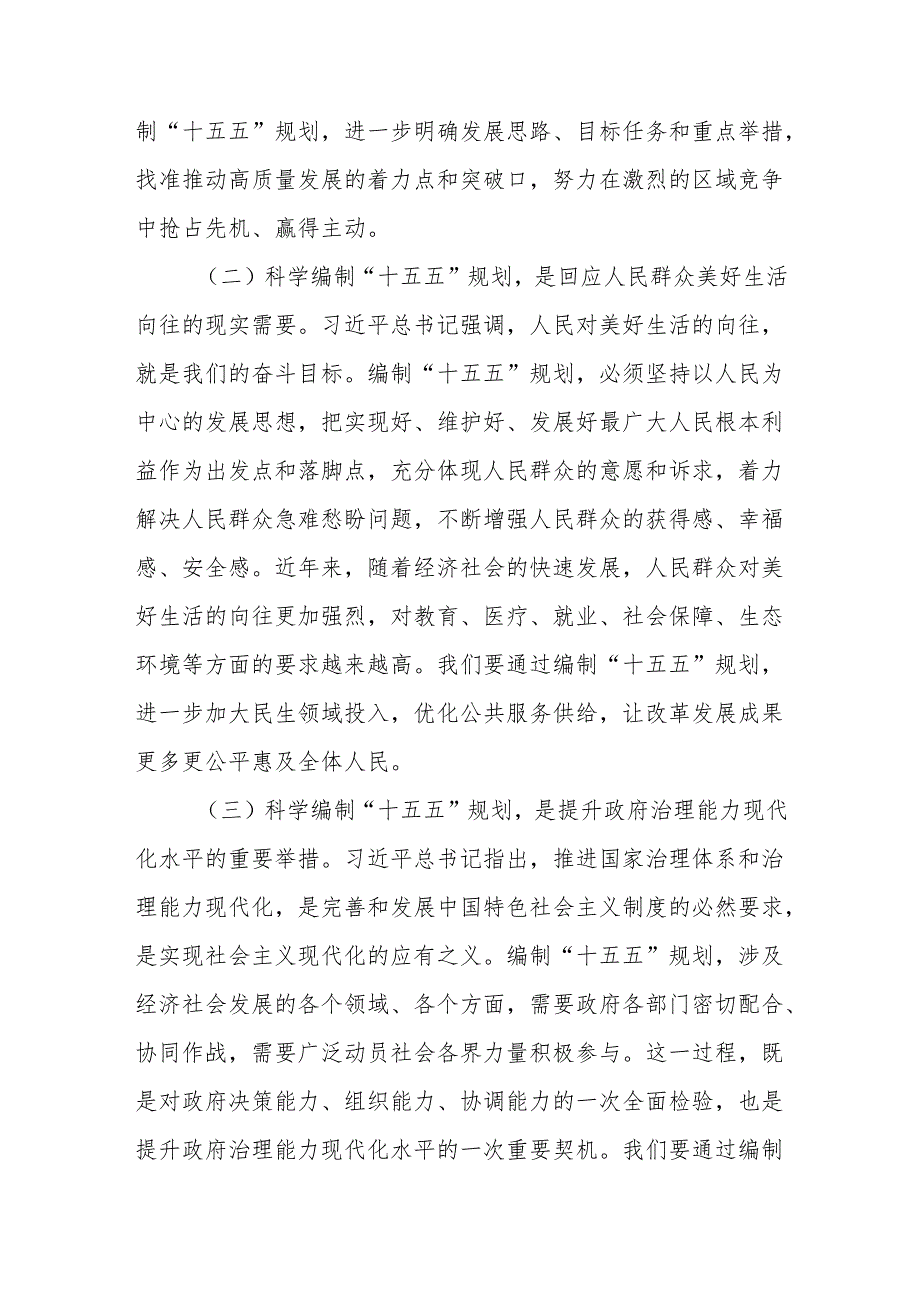 2025学习对“十五五”规划编制工作作出重要指示精神研讨交流会上的发言.docx_第2页