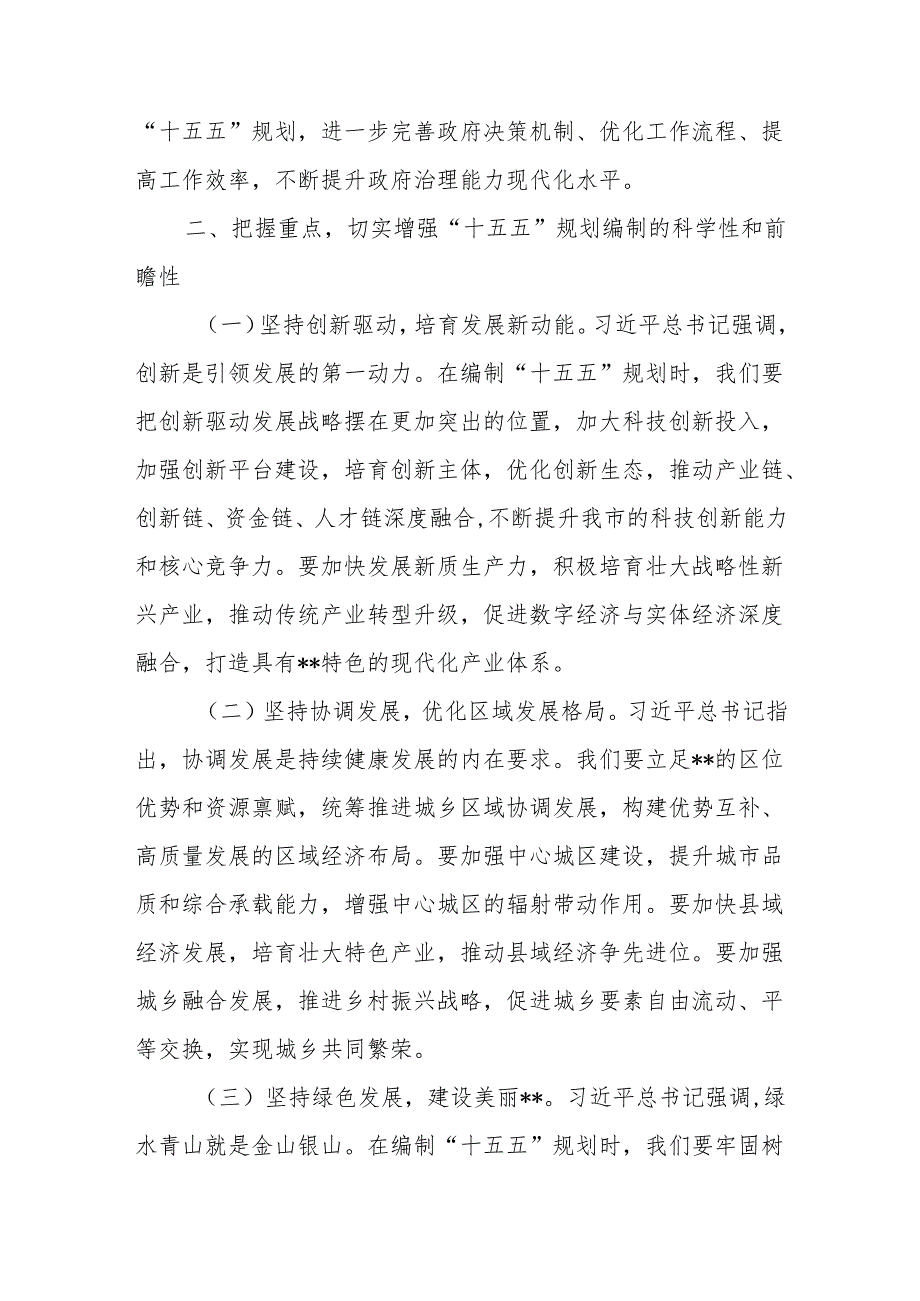 2025学习对“十五五”规划编制工作作出重要指示精神研讨交流会上的发言.docx_第3页