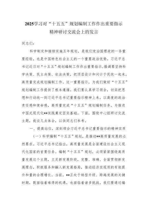 2025学习对“十五五”规划编制工作作出重要指示精神研讨交流会上的发言.docx