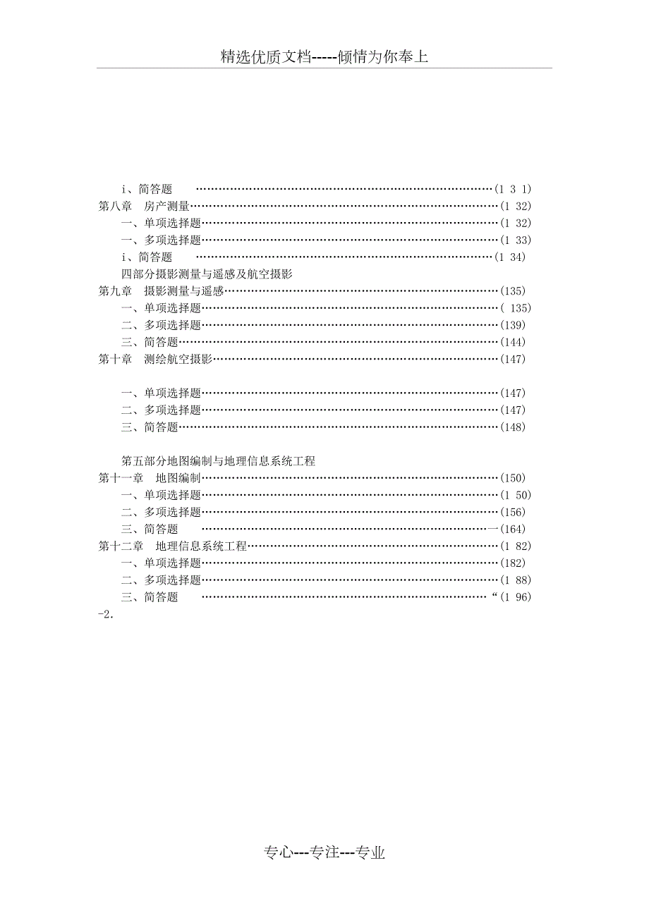 测绘工程地理信息等相关专业知识题库适合事业单位考试.doc_第2页