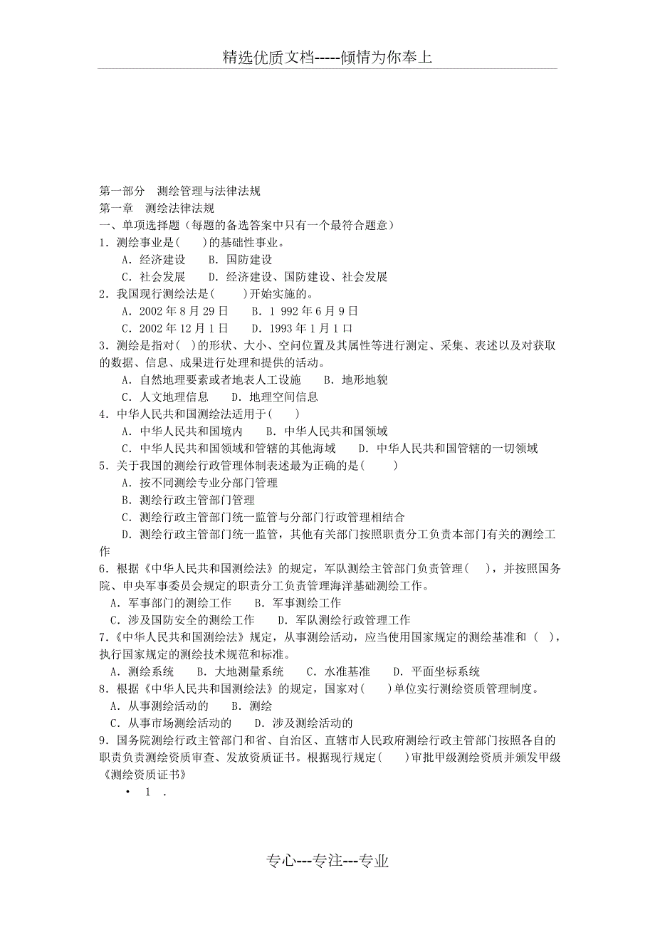 测绘工程地理信息等相关专业知识题库适合事业单位考试.doc_第3页