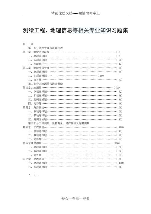 测绘工程地理信息等相关专业知识题库适合事业单位考试.doc