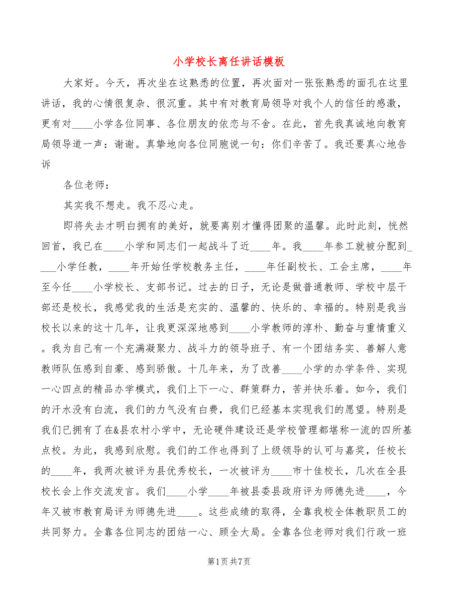 小学校长离任讲话模板2篇.doc_第1页