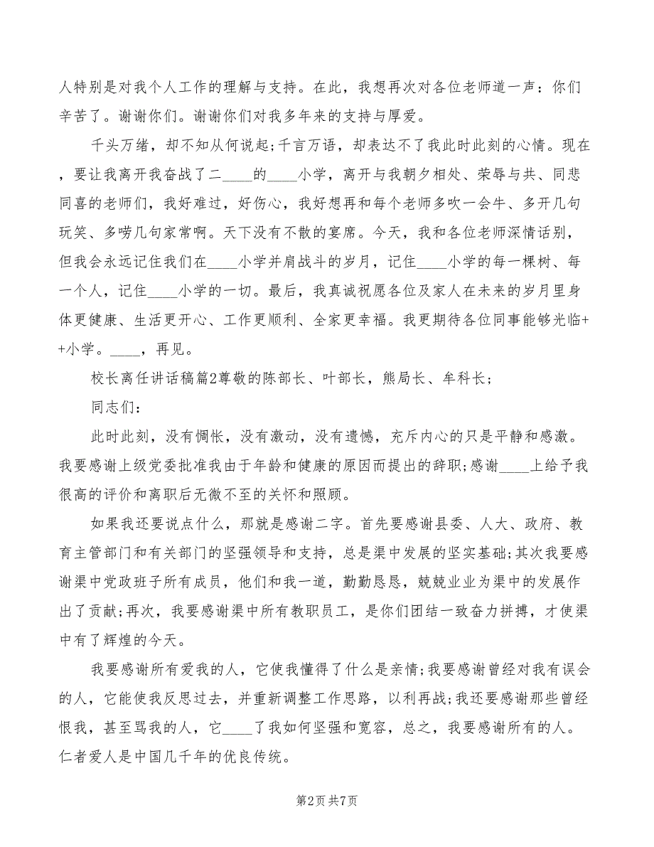 小学校长离任讲话模板2篇.doc_第2页