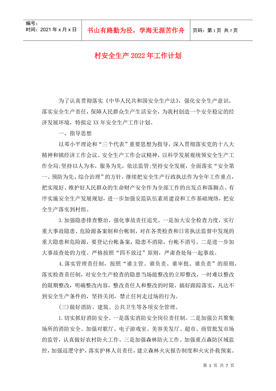 村安全生产2022年工作计划.doc_第1页