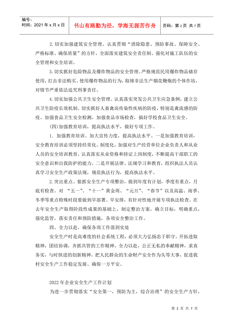村安全生产2022年工作计划.doc_第2页