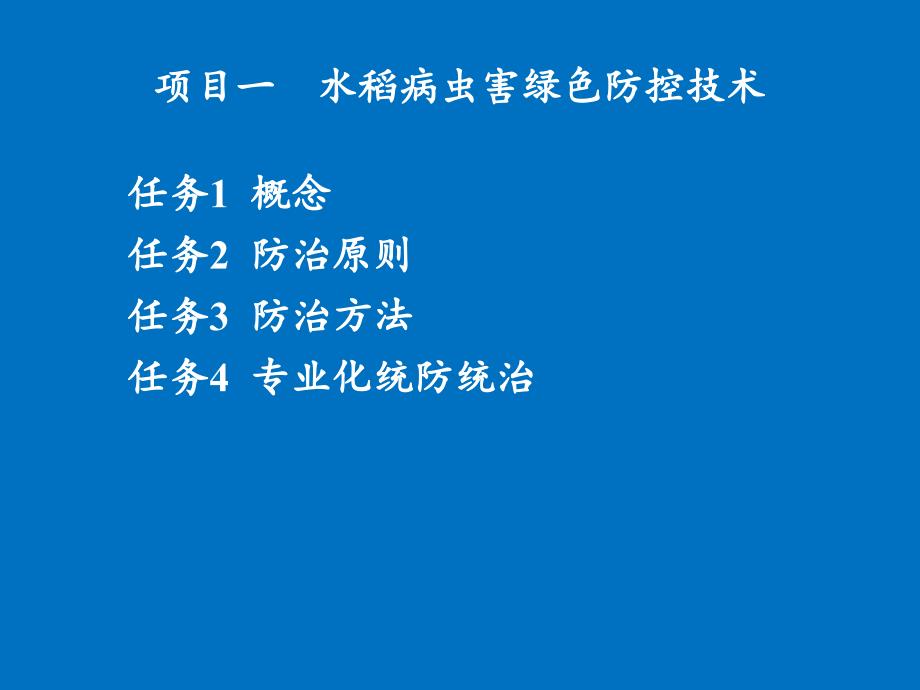 水稻病虫害绿色防控技术.ppt_第2页