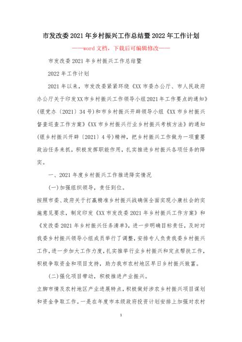 市发改委2021年乡村振兴工作总结暨2022年工作计划.docx