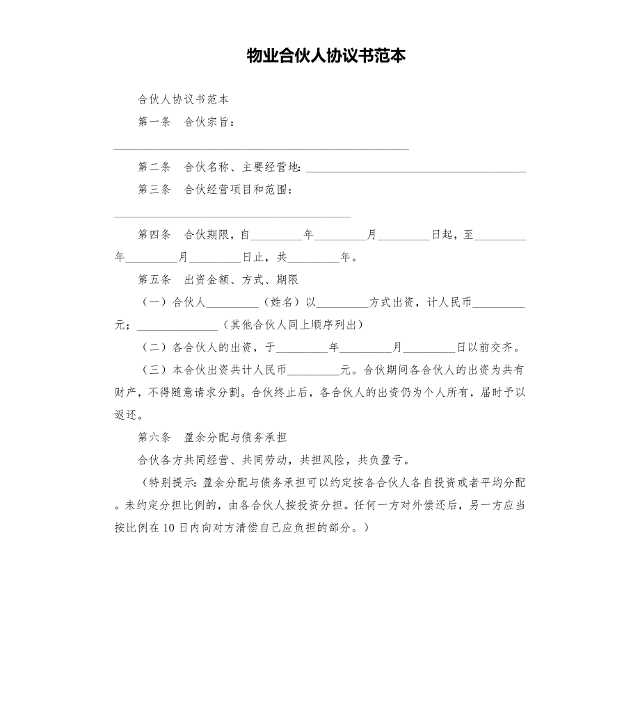 物业合伙人协议书范本.docx_第1页