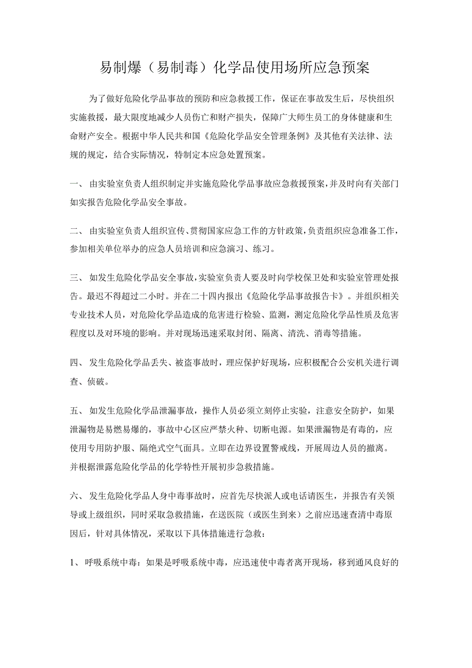 易制爆易制毒化学品使用场所应急预案.docx_第1页