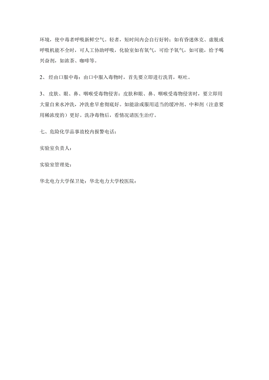 易制爆易制毒化学品使用场所应急预案.docx_第2页