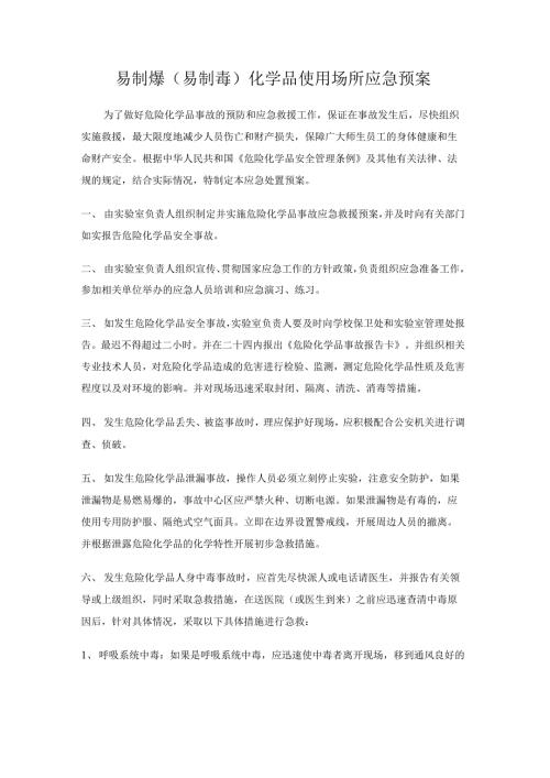 易制爆易制毒化学品使用场所应急预案.docx