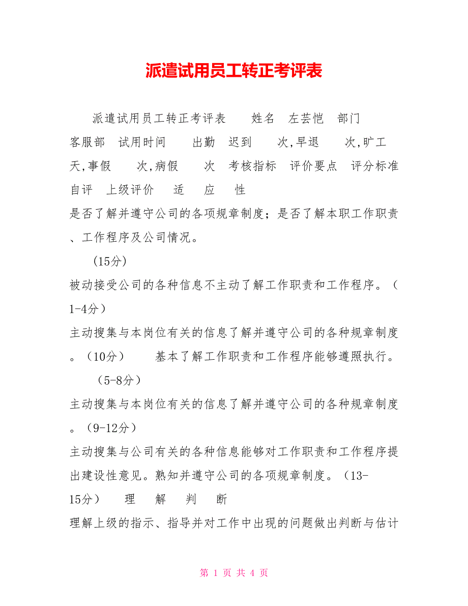 派遣试用员工转正考评表.doc_第1页