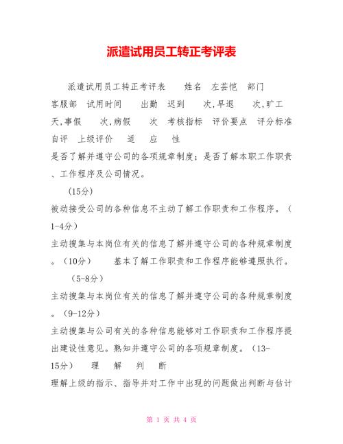 派遣试用员工转正考评表.doc