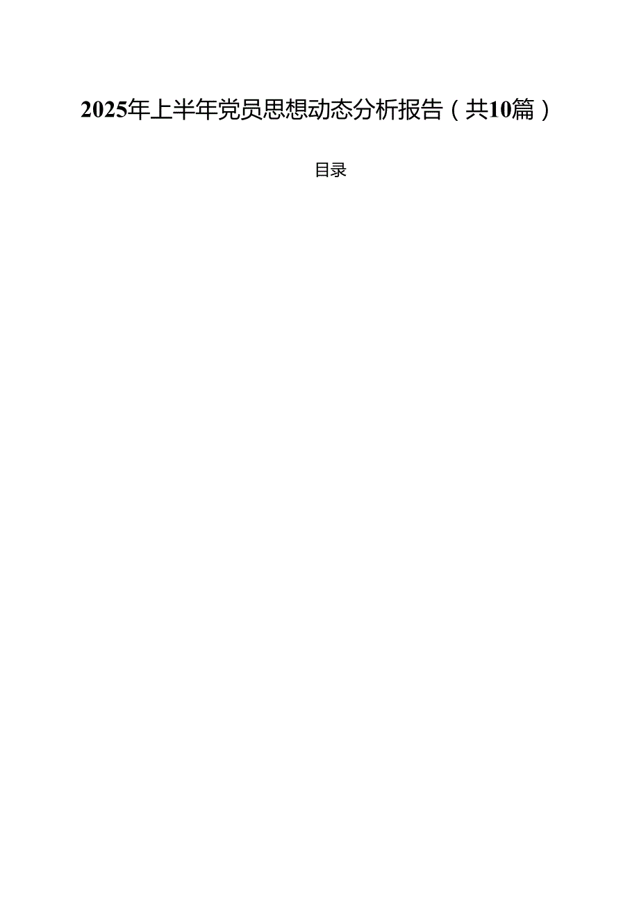 2025年上半年党员思想动态分析报告【10篇】.docx_第1页