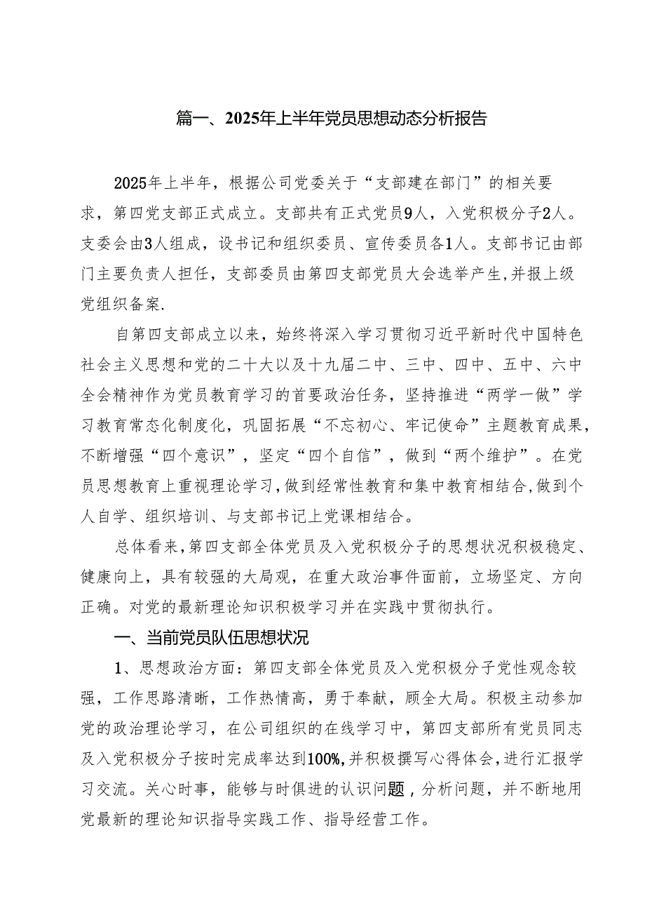 2025年上半年党员思想动态分析报告【10篇】.docx_第2页