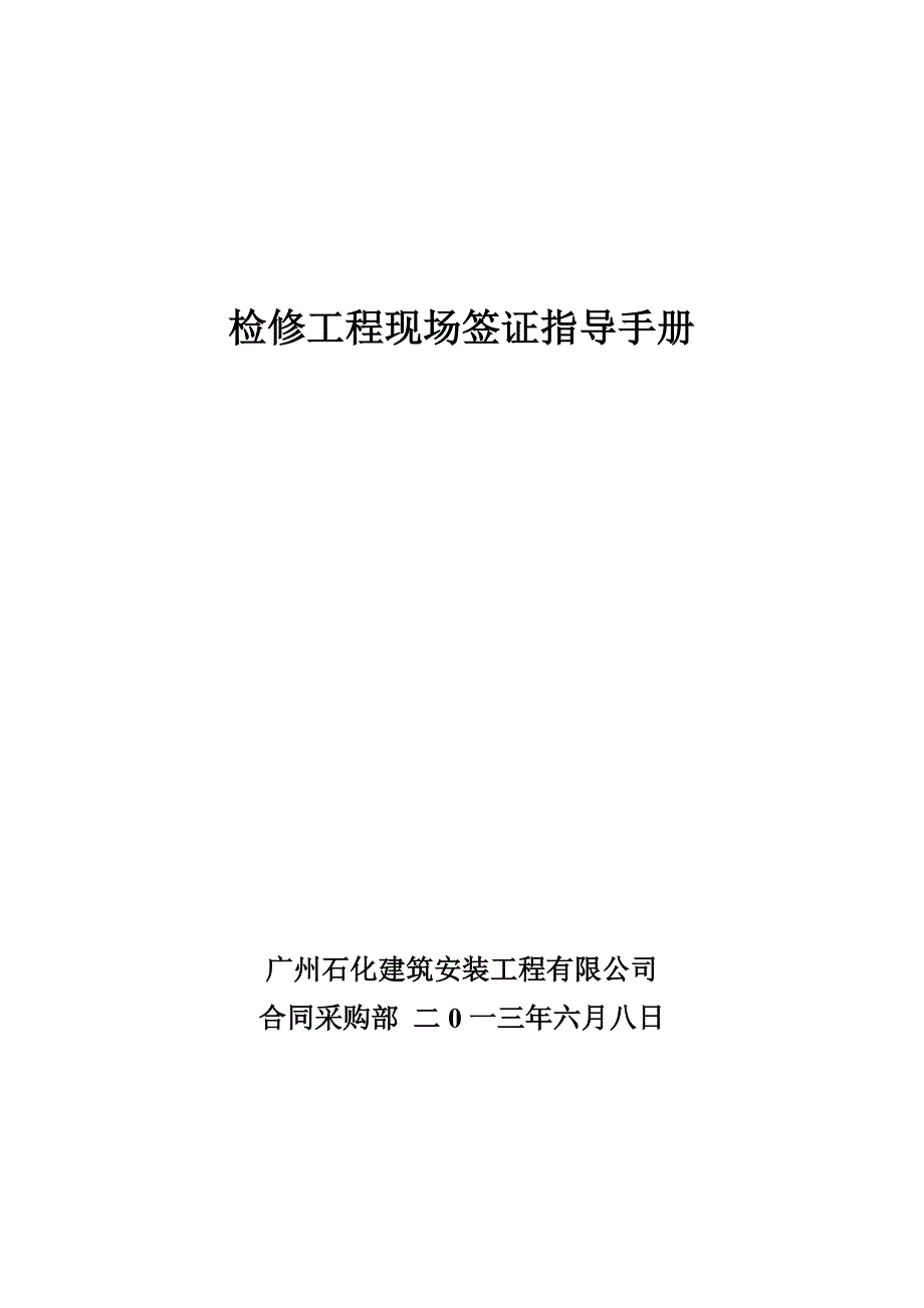 检修工程现场签证指导手册.docx_第1页