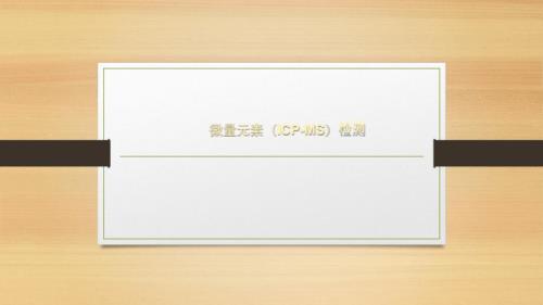 微量元素检测PPT课件.ppt