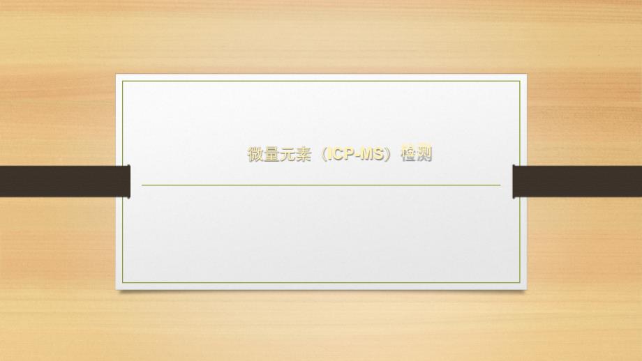 微量元素检测PPT课件.ppt_第1页