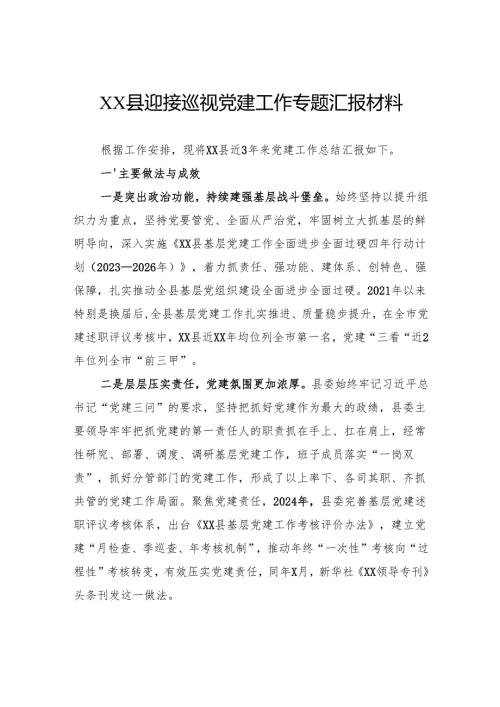 县迎接巡视党建工作专题汇报材料.docx