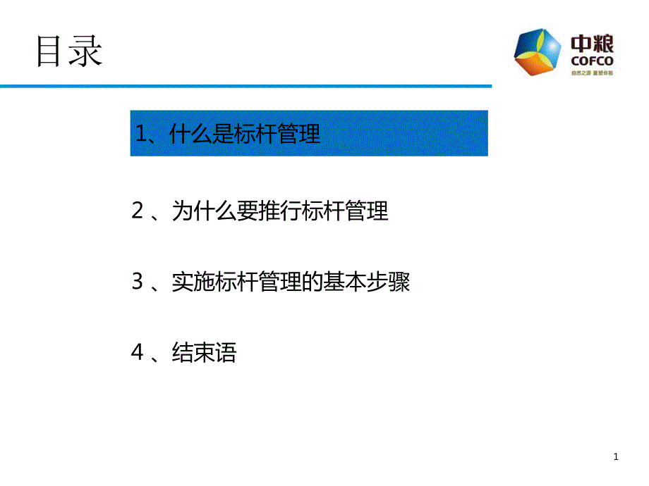 标杆管理PPT课件.pptx_第2页