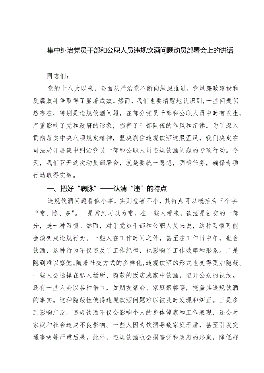 集中纠治党员干部和公职人员违规饮酒问题动员部署会上的讲话（精选五篇）.docx_第1页
