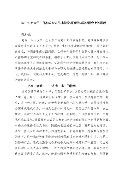 集中纠治党员干部和公职人员违规饮酒问题动员部署会上的讲话（精选五篇）.docx