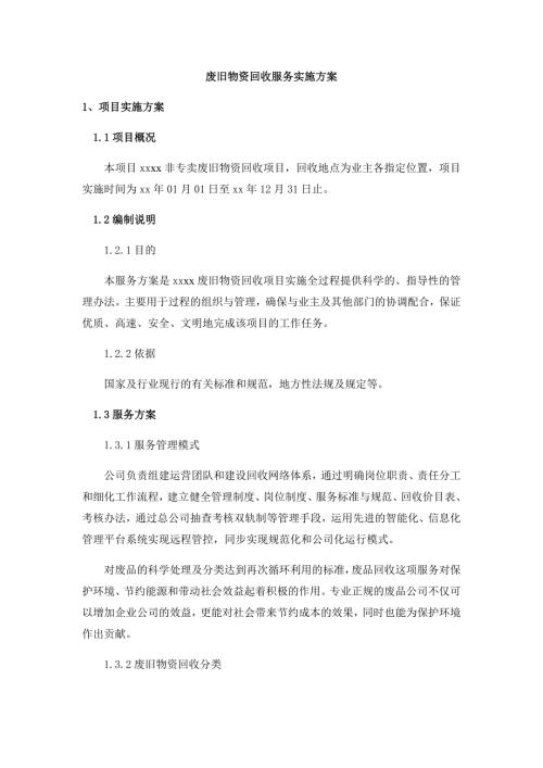 废旧物资回收服务实施方案.docx