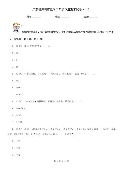 广东省深圳市数学二年级下册期末试卷一.doc