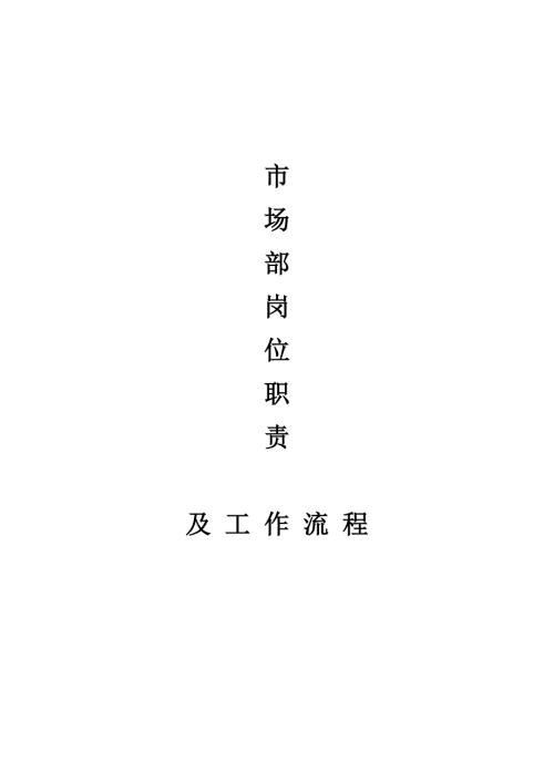 市场部岗位职责及流程.doc