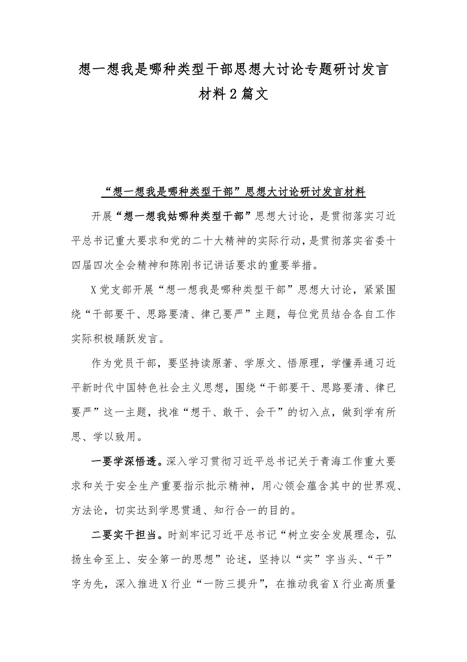 想一想我是哪种类型干部思想大讨论专题研讨发言材料2篇文.docx_第1页