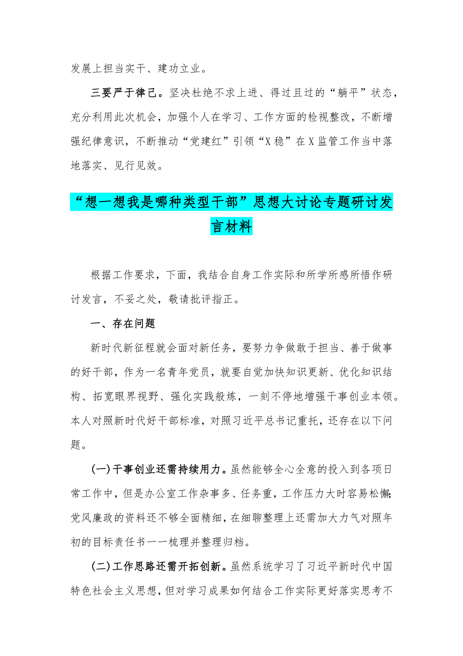 想一想我是哪种类型干部思想大讨论专题研讨发言材料2篇文.docx_第2页