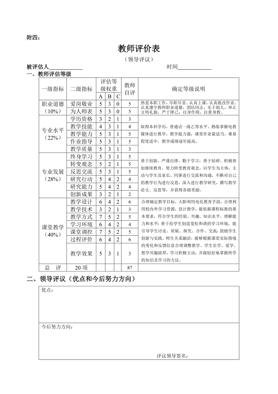 小学教师评价表自评互评领导学生同行家长.doc_第3页