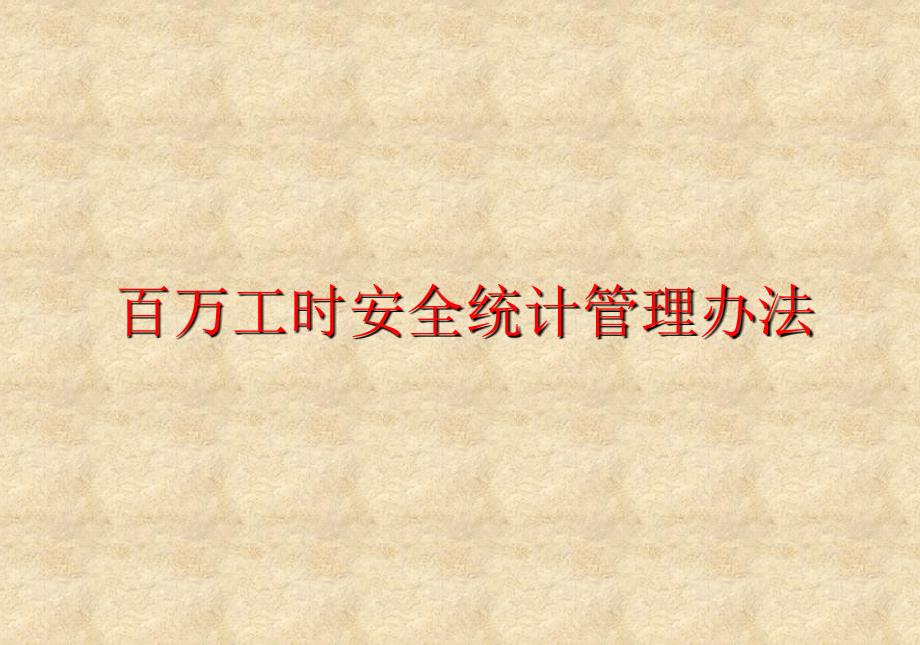 百万工时安全统计管理办法.ppt_第1页