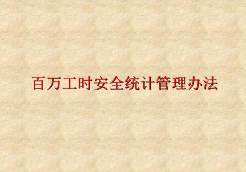 百万工时安全统计管理办法.ppt