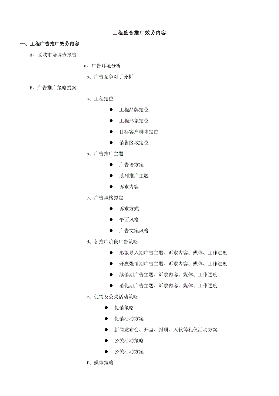 广告公司整合推广服务内容清单.doc_第1页