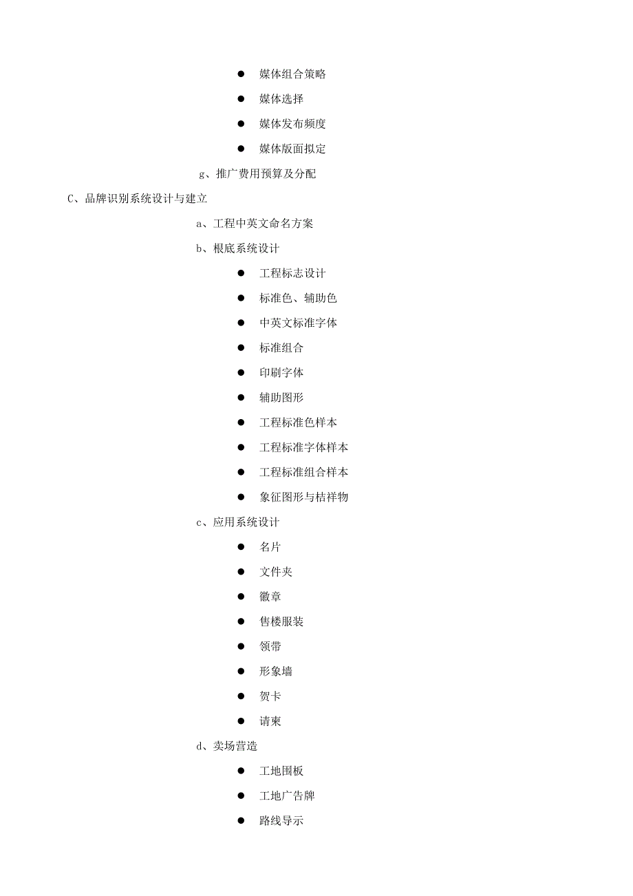 广告公司整合推广服务内容清单.doc_第2页