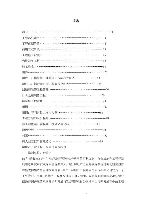 房地产开发项目工程管理流程指引中海深圳公司.doc