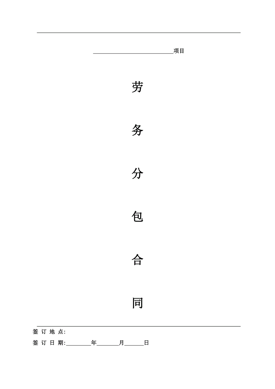 建筑工程劳务大清包合同.doc_第1页